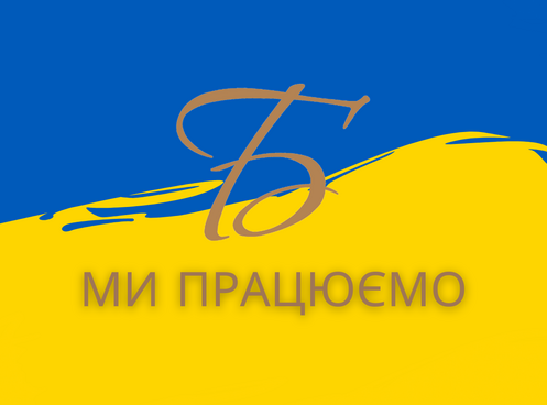 ЯК МИ ПРАЦЮЄМО ПІД ЧАС ВІЙНИ