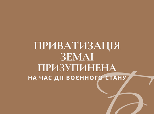 ПРИВАТИЗАЦІЯ ЗЕМЛІ ПІД ЧАС ДІЇ ВОЄННОГО СТАНУ ПРИЗУПИНЕНА