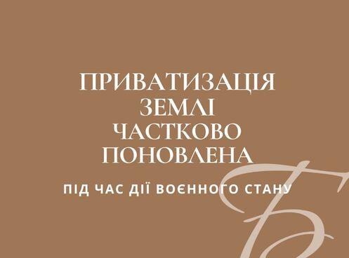 ПРИВАТИЗАЦІЯ В УМОВАХ ВІЙНИ ЧАСТКОВО ПОНОВЛЕНА